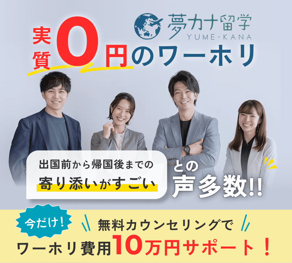 夢カナ留学 実質0円のワーホリ